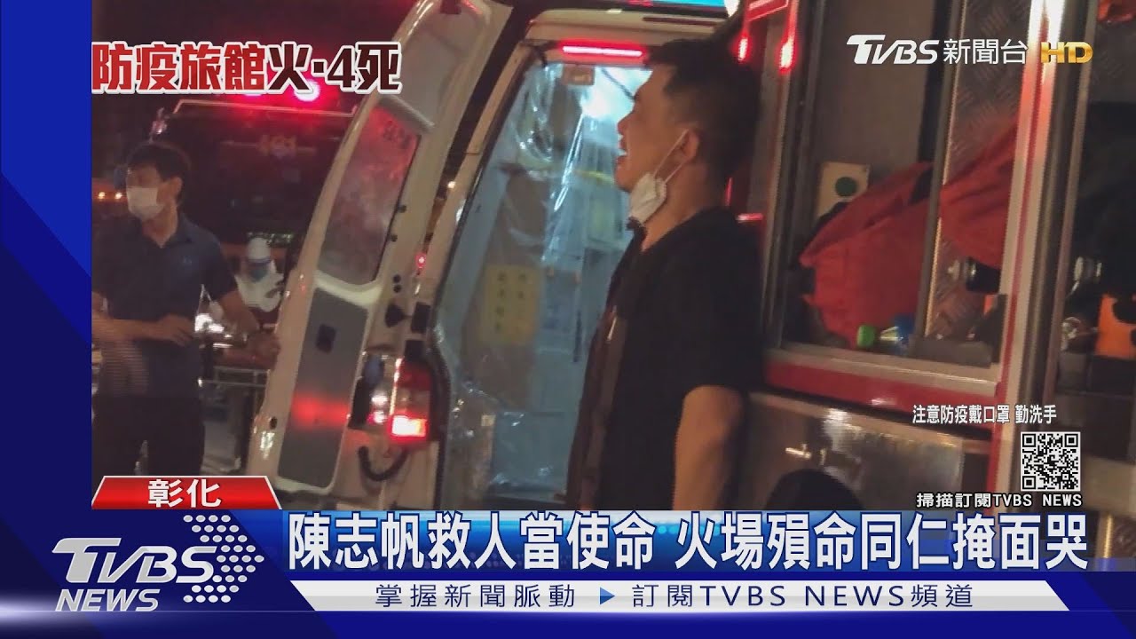 陳志帆救人當使命 火場殞命同仁掩面哭