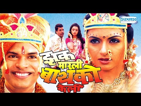 Zakh Marlee Bayko Keli - II - Zakh Marlee Bayko Keli - Bharat Jadhav - Bhagyashree - Neelam Shirke