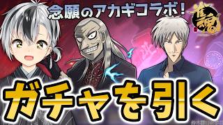 【#雀魂】アカギコラボ復刻！！！ガチャを引くぞ！！！【鈴木勝/にじさんじ】