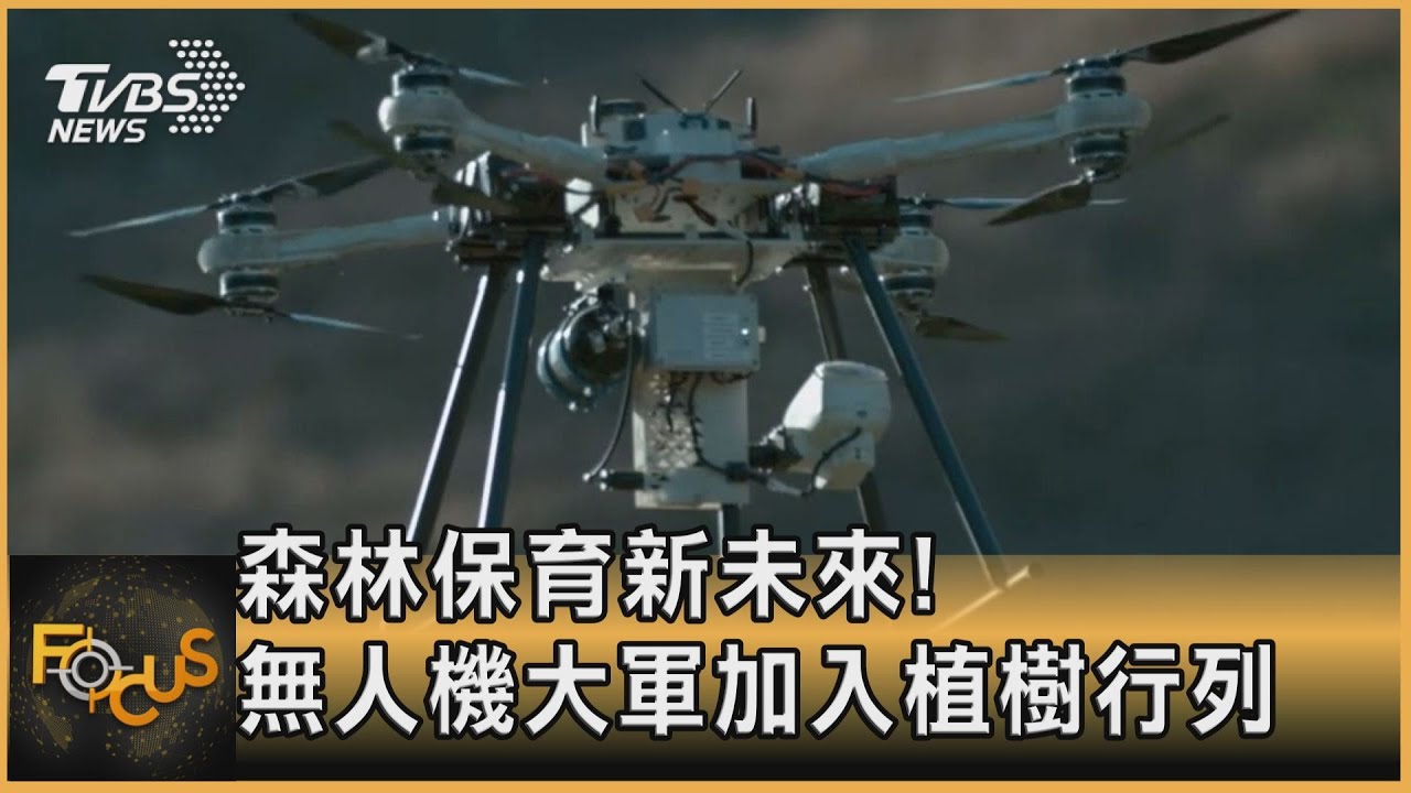 森林保育新未來! 無人機大軍加入植樹行列