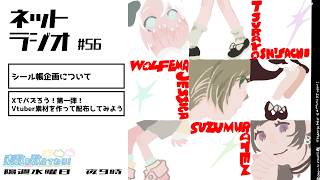 【ラジオ】#56　シール企画について・雑談／素材作ろう【素数を数えてねろ！】