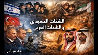الامارات و السعودية ؛ من جنيفر لوباز الى الاخوان المسلمين . الشتات العربي و ا?