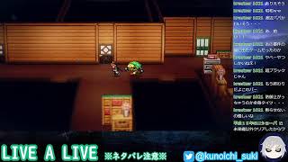 【超名作】LIVE A LIVE　＃１３【ネタバレあり】