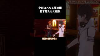 【#夕刻ロベル生誕祭2024】大親友の夢ちゃんロベちゃん【夕刻ロベル/夢追翔/ホロスターズ/にじさんじ/Vtuber切り抜き】 #shorts #夕刻ロベル #ひとくちロベル