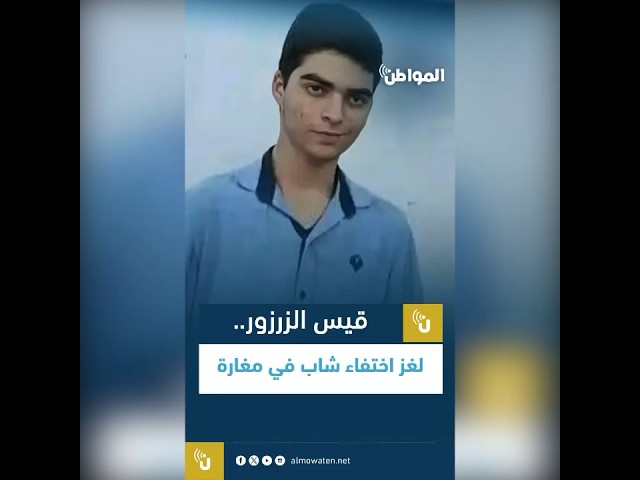 قيس الزرزور.. لغز اختفاء شاب في مغارة