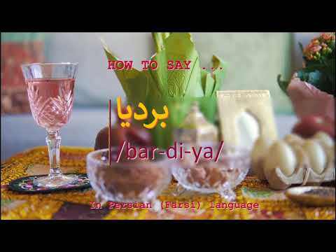 How to pronounce بردیا in Persian or Farsi bardiya boy name