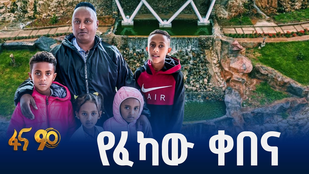 ለአዲስ አበባ ተጨማሪ ውበት