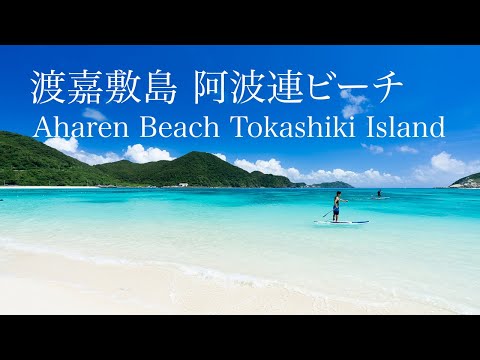 慶良間諸島渡嘉敷島 阿波連ビーチ 4K動画 Aharen Beach in Tokashiki Island, Okinawa