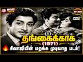 Thangaikkaga 1971 Movie Facts Part 01 The History Of Sivaji Ganesan Episode 458 Raj Tv