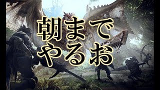 【MHW】モンハン朝までやる