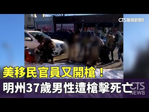 美移民官員又開槍！　明州37歲男性遭槍擊死亡