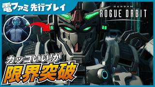 『ガンダム ローグオービット』先行プレイ！自機にできることが想像の3倍多かった。選べる武器に時限強化「オーバーライズ」、必殺技「APユニットバースト」まで、ボス戦をたっぷりお届け
