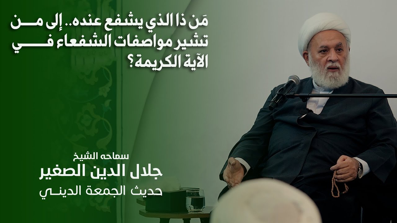 مَن ذا الذي يشفع عنده.. إلى من تشير مواصفات الشفعاء في الآية الكريمة؟