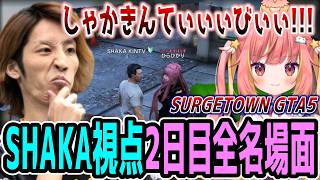 【Day2】SURGE Town GTA5 "2日目"ほぼ全ネタ＆交流シーンまとめ【SHAKA視点/長編ダイジェスト】