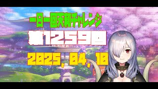 【無茶企画】一日一回天和チャレンジ　第1259回　2025，04，10【クロカマキリ】