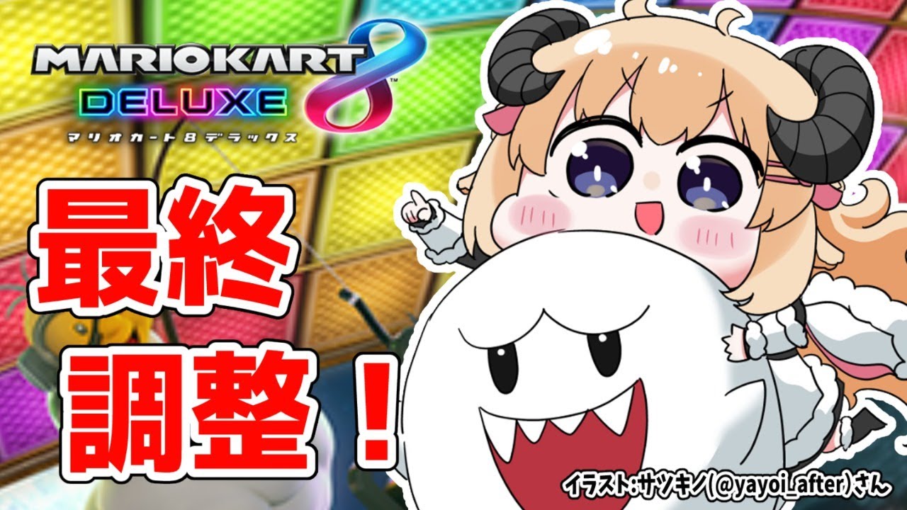 【マリオカート8DX】エンジンあっためる!【角巻わため/ホロライブ4期生】