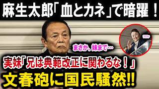 【文春砲】麻生太郎「血とカネ」の裏工作疑惑！皇室典範改正を巡る密室取引に実妹も衝撃証言