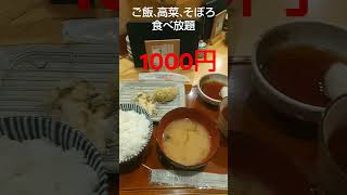 【グルメ】ご飯、高菜、そぼろ食べ放題の鈴木で野菜天ぷら定食食べてみた　#short　#shorts　#shortvideo　#shortsvideo　#shortsyoutube