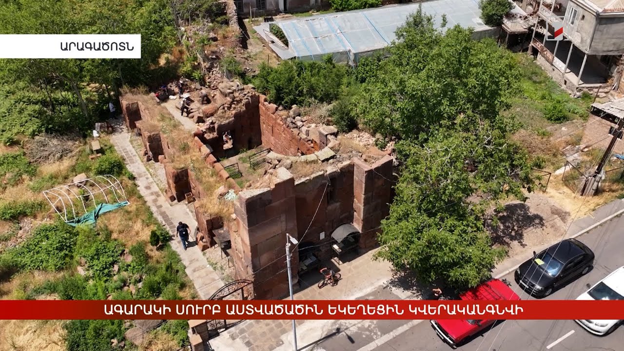 Կմշակվի Ագարակի Սուրբ Աստվածածին եկեղեցու վերականգնման նախագիծ