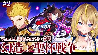 【 崩壊：スターレイル 】#333 Fateコラボ楽しむ②！Ver.4.4開拓クエスト・幕間 幻造：聖杯戦争【 #honkaistarrail / Vtuber れもんぬ 】