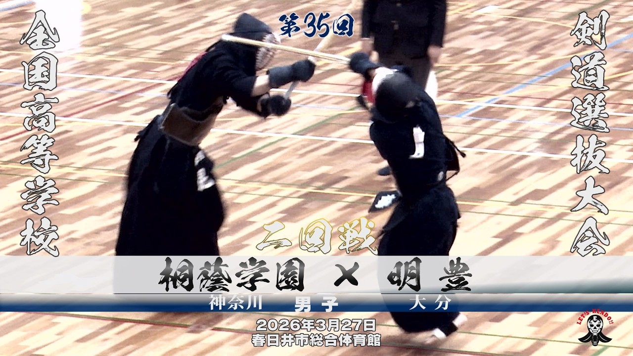 2回戦・男子【桐蔭学園×明豊】1中井×吉﨑・2有光×野中・3安藤×伊藤・4川島×矢野・5昆×鶴【第35回全国高等学校剣道選抜大会】2026年3月26日～28日・春日井市総合体育館