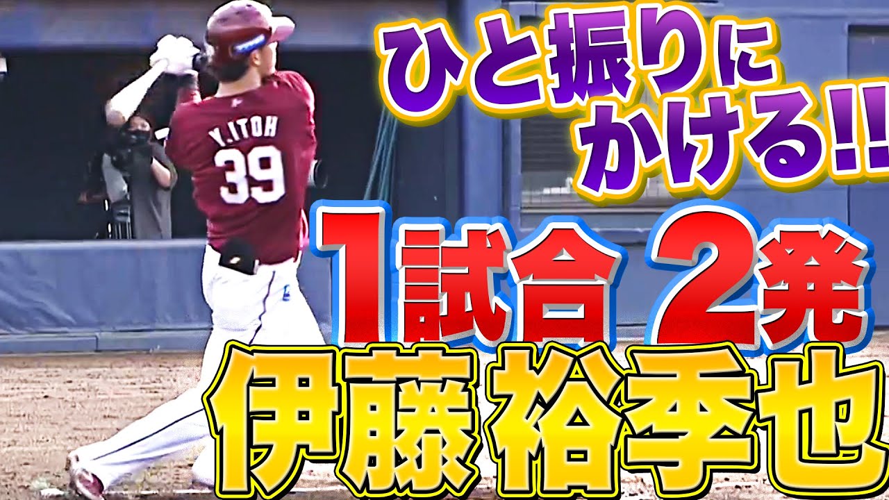 【熱い想い】イーグルス・伊藤裕季也『1試合2本塁打 “魅せたパンチ力”』