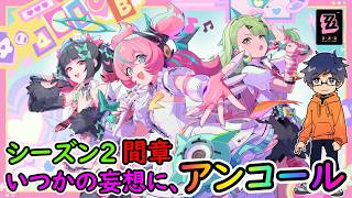 【ZZZ ver2.6部分】シーズン2 間章：「いつかの妄想に、アンコール」メインストーリー /ゼンレスゾーンゼロ【うぉーかー】生放送