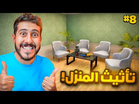 محاكي السوبرماركت #8 : تأثيث البيت 😍🏡