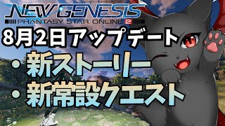 【PSO2：NGS/公認配信】新しいストーリー見て、新しい常設クエストやっていくよ！どうやら新エネミーが参戦！？「ship6」#169