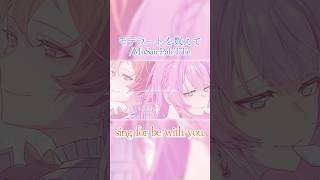 【この歌届いていますか】モデラートを数えて/MoSaicPaleTTe〘NU ver.〙 #shorts #歌ってみた #歌い手