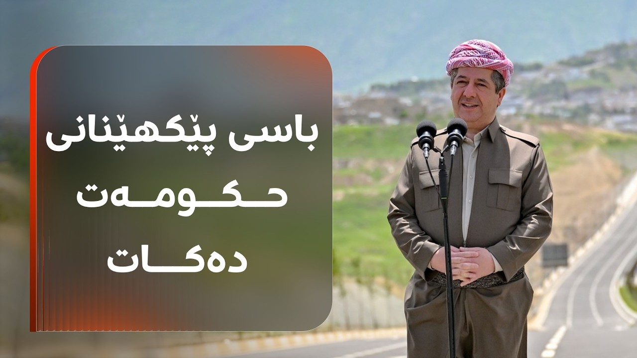 ڤیدیۆ | پەیامی مەسرور بارزانی لەبارەی پێکهێنانی حکومەت لە هەولێر و بەغدا