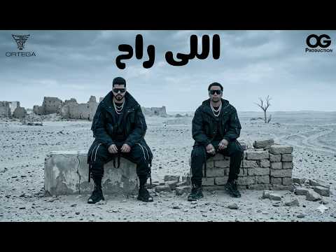 اللي راح اورتيجا