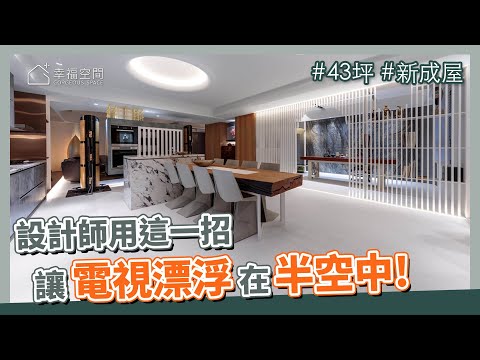 43坪 新成屋｜比周董的魔術還厲害，設計師用這一招讓電視漂浮在半空中