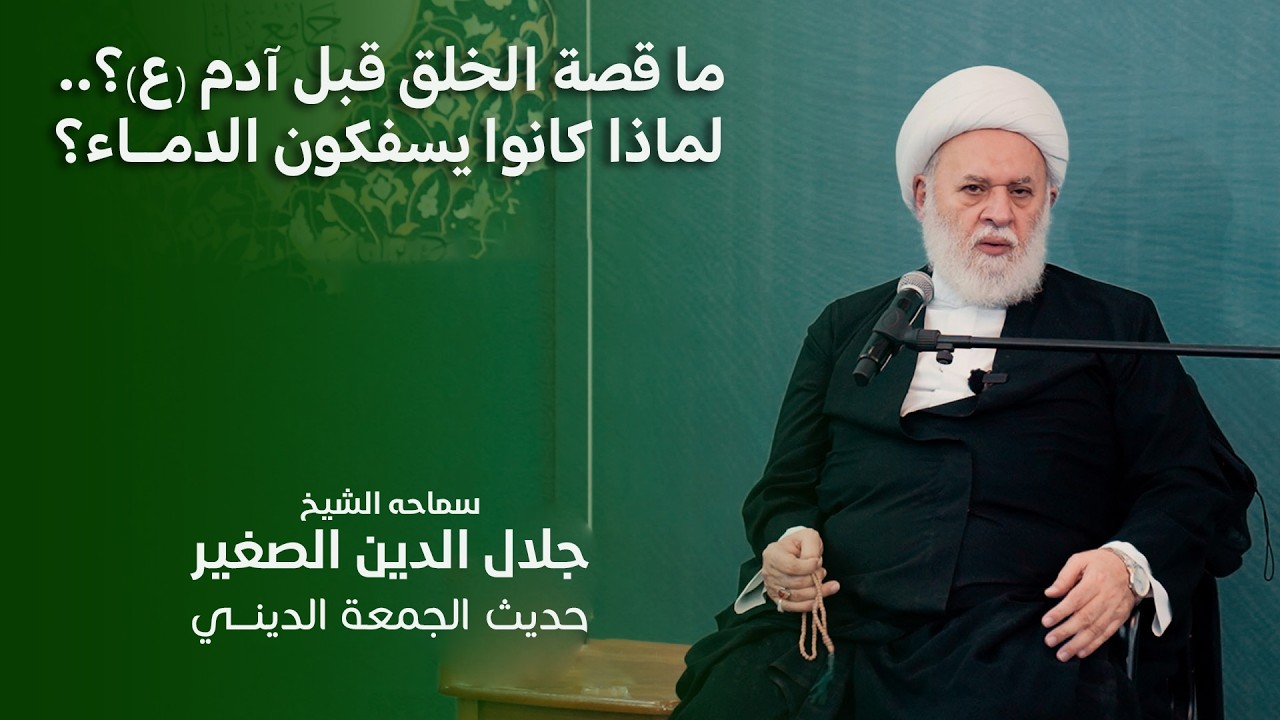ما قصة الخلق قبل آدم (ع)؟..لماذا كانوا يسفكون الدماء؟