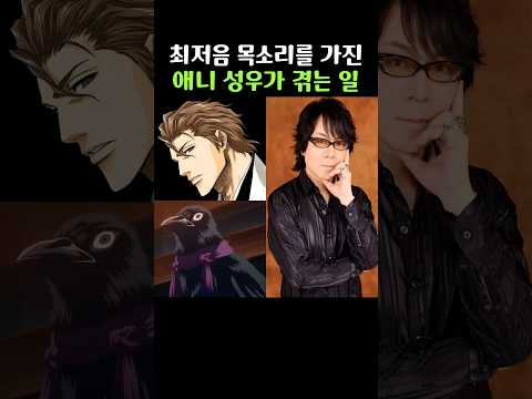 최저음 목소리를 가진 애니 성우가 겪는 일 #하야미쇼 #귀멸의칼날 #블리치 #아이젠소스케 #꺽쇠까마귀 #애니메이션 #애니성우 #일본애니성우 #쇼츠