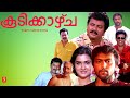 Koodikkazhcha Malayalam Full Movie Jayaram Urvashi Jagadish