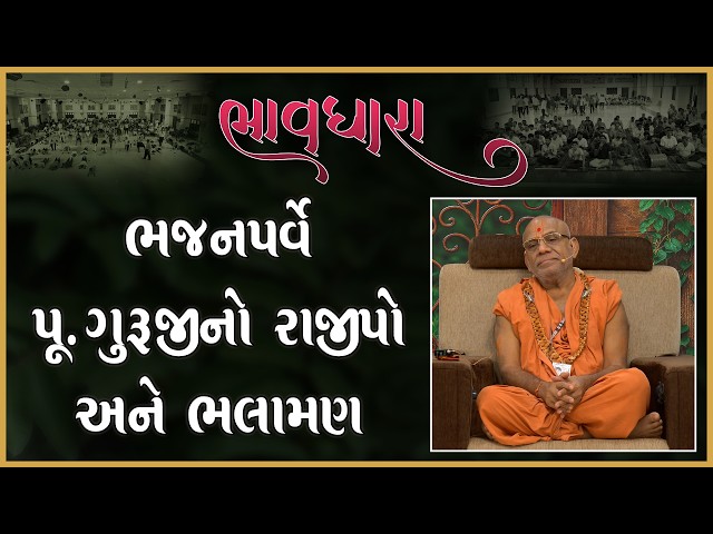 Bhajanparve Pu. Gurujino Rajipo Ane Bhalaman