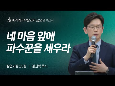 [임진혁 목사] 네 마음 앞에 파수꾼을 세우라 | 금요집회 | 2024.03.22
