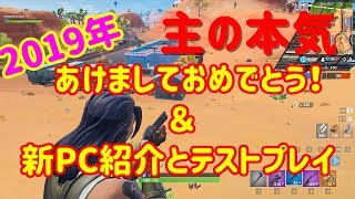 【フォートナイト】祝2019！PC新調した主の本気がこちらPart2【ゆっくり実況】
