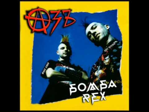 Азъ – Бомба REX (2000)