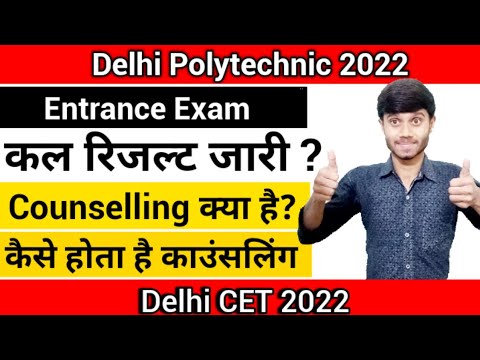 Delhi Polytechnic 2022 : Exam Result कब आएगा || Counselling क्या है और कैसे होता है || Explanation