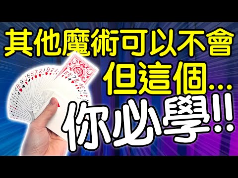 魔術表演教學#201：其他魔術都忘光，至少要學這個｜撲克牌魔術 - 幸運數預言