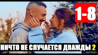 НИЧТО НЕ СЛУЧАЕТСЯ ДВАЖДЫ 2 СЕЗОН 1-8 СЕРИЯ (2020) ДАТА ВЫХОДА И АНОНС