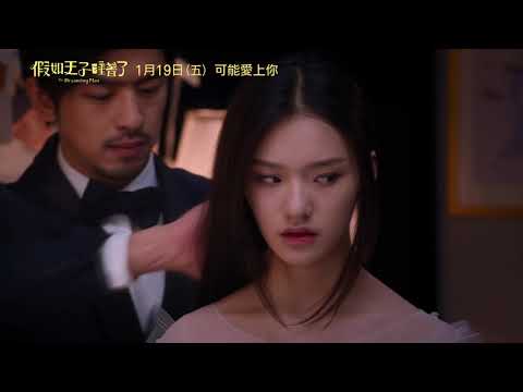 《假如王子睡著了》短版預告，1月19日正式上映 thumnail