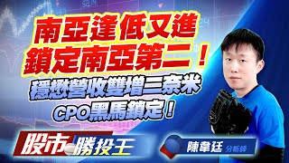 南亞逢低又進鎖定南亞第二 !穩懋營收雙增二奈米CPO黑馬鎖定 !  #南亞 #穩懋 #台虹 #福懋科 #康霈