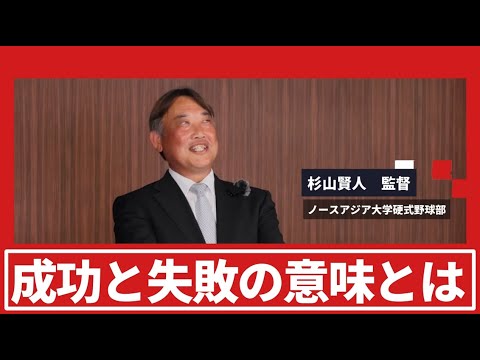 ドラ1左腕・杉山賢人監督が高校生に贈るメッセージ