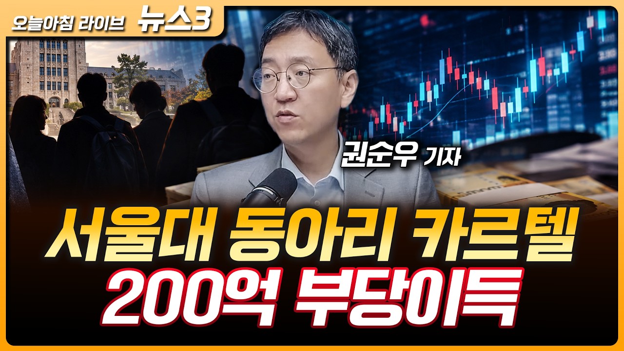서울대 동아리 왜곡된 학연…정보 카르텔 200억 '꿀꺽' | 삼성그룹, AI 인프라 베팅…미국 헬릭스에 10억 달?