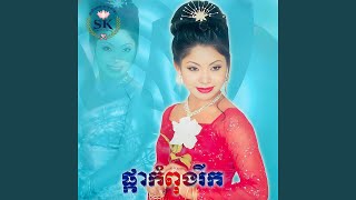 ខ្លាចប្រុសចិត្តព្រាន