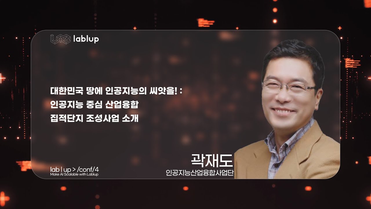 대한민국 땅에 인공지능의 씨앗을!: 인공지능 중심 사업융합 집적단지 조성사업 소개