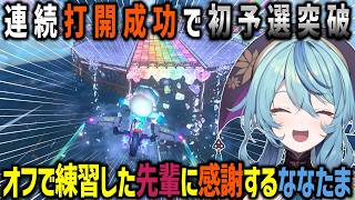 【第8回マリカにじさんじ杯】連続打開成功で初めて予選を突破してオフで一緒に練習したととせんに感謝するななたま【にじさんじ/珠乃井ナナ/シェリン・バーガンディ/榊ネス/切り抜き】